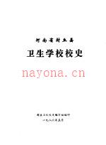 《河南省封丘县 卫生学校校史》_封丘卫校校史编写组编_