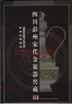《四川彭州宋代金银器窖藏》_成都市文物考古研究所,彭州市博物馆编着_