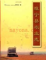 睢宁县农业志