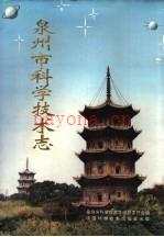 《泉州市科学技术志》_泉州市科学技术志编纂委员会编_