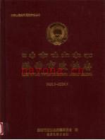 《潞西市政协志 1952.3-2009.7》_李茂文主编_