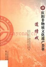 庆阳非物质文化遗产荟萃:道情戏