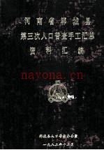 河南省郸城县第三次人口普查手工汇总资料汇编