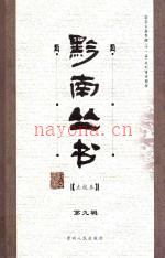 黔志：点校本，王士性着，张新民点校，