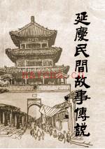 《延庆县民间故事传说 资料本》_北京市延庆县文化馆_