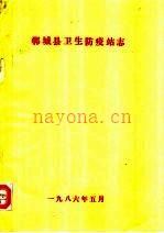 郸城县卫生防疫站志
