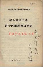 西南民族学院民族研究所调查资料:凉山州冕宁县泸宁区藏族调查笔记