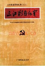 三江剿匪纪实 1991