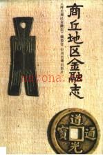 商丘地区金融志