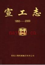 《宣工志 1950-2000》_河北宣化工程机械集团有限公司宣工志编纂组_