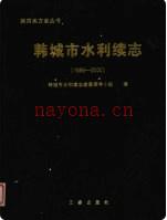 韩城市水利续志 1986-2000