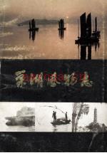 《巢湖风物志》_巢湖地区文物管理所编_