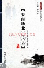 《天南地北卢氏人》_卢氏县地方史志办公室编_