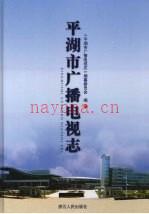 《平湖市广播电视志》_平湖市广播电视志编纂委员会编_