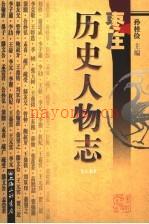 《枣庄历史人物志 上》_孙桂俭主编_