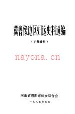 冀鲁豫边区妇运史料选编
