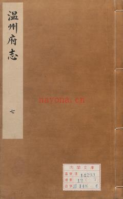 浙江省温州市《万历温州府志》十八卷.明汤日昭总修PDF高清电子版下载 | 华东地区 | 县志下载 | 中国地方史志网