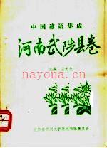中国谚语集成：河南武陟县卷 1990