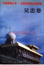 中国国情丛书：百县市经济社会调查，吴忠卷