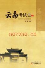 云南考试史 上下册 2012