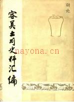 容美土司史料汇编