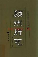 乾隆《颍州府志》_(清)王敛福纂辑_整理版_