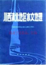 《川西滇北地区水文地理》_郭敬辉主编;王玉枝等着_