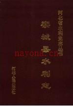 《栾城县水利志》_周梦江主编;栾城县水利志编纂委员会编_