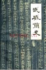 《武威简史》_武威县志编纂委员会编_