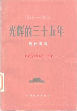 《光辉的三十五年(统计资料1949—1984)》_国家统计局1984_