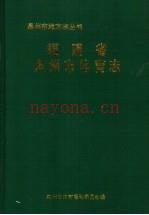 《福建省泉州市体育志》_泉州市体育运动委员会编_