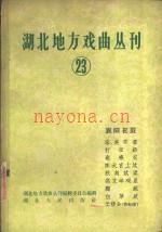 《湖北地方戏曲丛刊 第23集 襄阳花鼓》_
