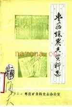 《枣庄煤炭志资料选 第1辑》_枣庄矿务局史志办公室_