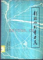 《彭县水利电力志》_陈志方主编_