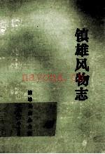 镇雄县风物志 1991版