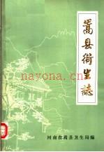 嵩县卫生志：1964-1982