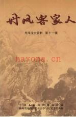 《丹凤客家人》_陕西省丹凤县委员会学习文史委员会编_