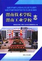 《渭南技术学院渭南工业学校志》_