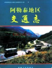 阿勒泰地区交通志