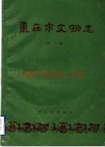 《枣庄市文物志 初稿》_枣庄市博物馆_