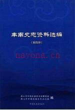 丰南史志资料选编,6辑,