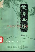 《泉州文物志：九日山志》_庄炳章主编；黄柏龄着_
