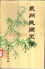 《泉州民间风俗》_陈桂炳着_