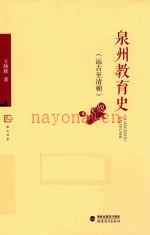泉州教育史 远古至清朝_王映辉着_