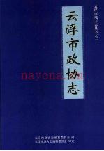 云浮市政协志