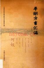 《平湖方言汇编》_平湖市政协文教卫体与文史委员会编_