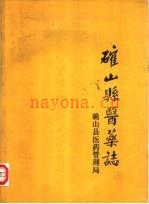 《确山县医药志》_确山县医药管理局编_