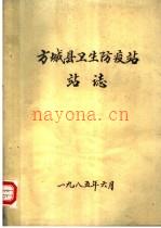 《方城县卫生防疫站站志》_