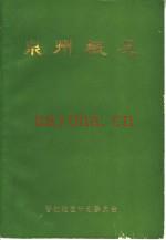 《泉州概况》1985_