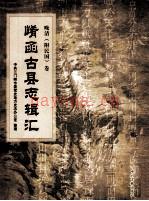 《崤函古县志辑汇 晚清卷 卢氏县志》__